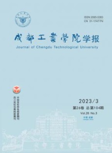 成都工业学院学报